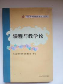 《课程与教学论》 河北省教师教育教材 试用