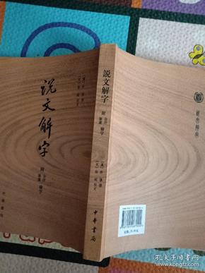 说文解字：附音序、笔画检字