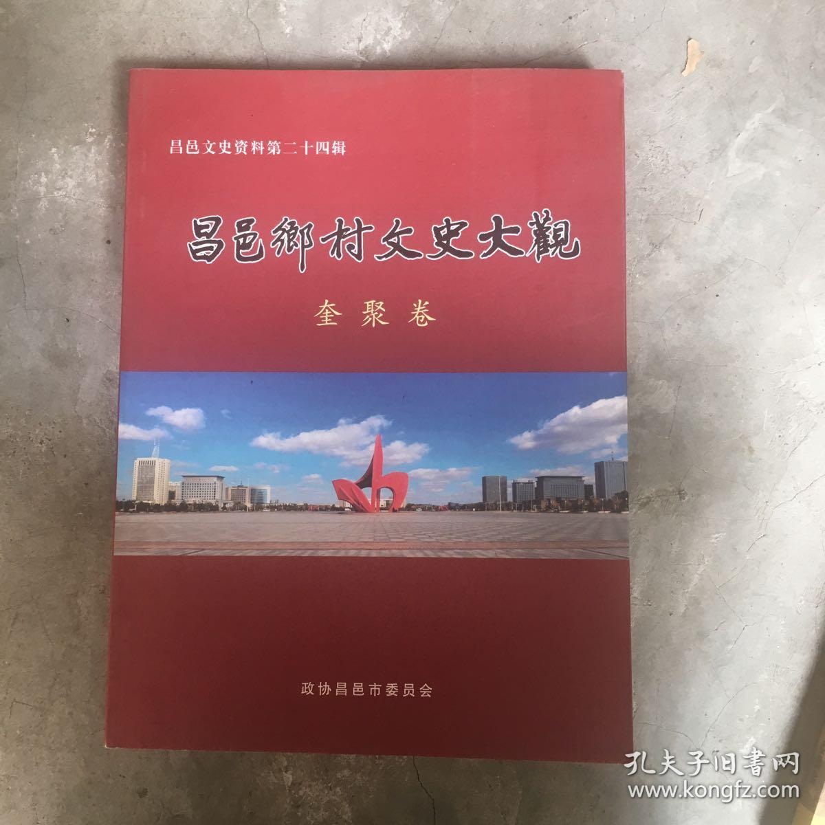 昌邑乡村文史大观 奎聚卷（昌邑文史资料第二十四辑）