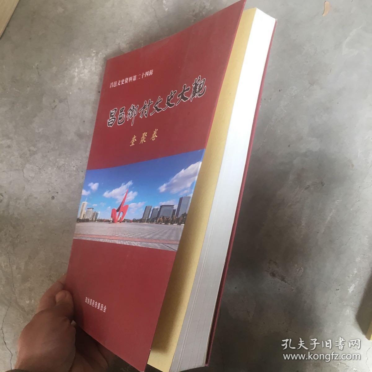 昌邑乡村文史大观 奎聚卷（昌邑文史资料第二十四辑）