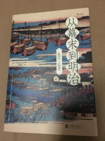 从幕末到明治：1853—1890