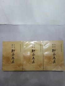 新注全本 聊斋志异 (上中下，全三册，品相好！)