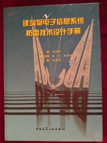 《建筑物电子信息系统防雷技术设计手册》
现货 正版 特价