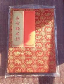 嘉賓题名錄（未用）