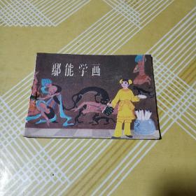 连环画 《鄢能学画》 一版一印