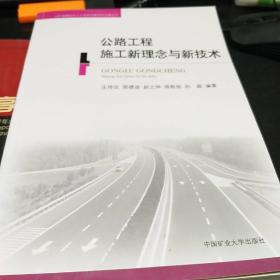 山东省建造师人才培养战略研究成果丛书：公路工程施工新理念与新技术