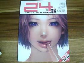 24格 （2011.11 no.73）