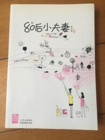 80后小夫妻