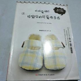 妈妈爱缝纫给宝贝的可爱布手作：给宝宝的可爱布手作