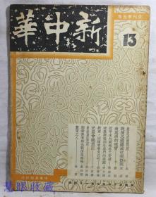 民国36年7月1日新中华复刊第五卷13一本-（内容：杂谈道德问题、战后各国疆域改变概观、南美洲的现实、近年来外国地名之变迁、从罗斯福到杜鲁门的美国、将军，回头看看自己吧、泛亚会议追记） 新中华杂志社、社长金兆梓、主编卢文迪  中华书局印行