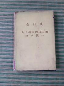 金日成为了祖国的自主的和平统一(精装护封)