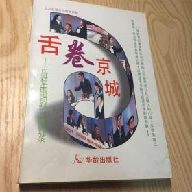 舌卷京城:长虹杯全国电视辩论大赛征战录