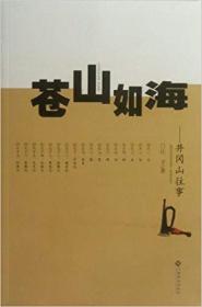 苍山如海——井冈山往事