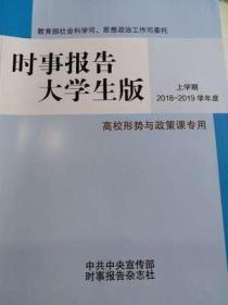 时事报告大学生版 2018-2019学年度上学期