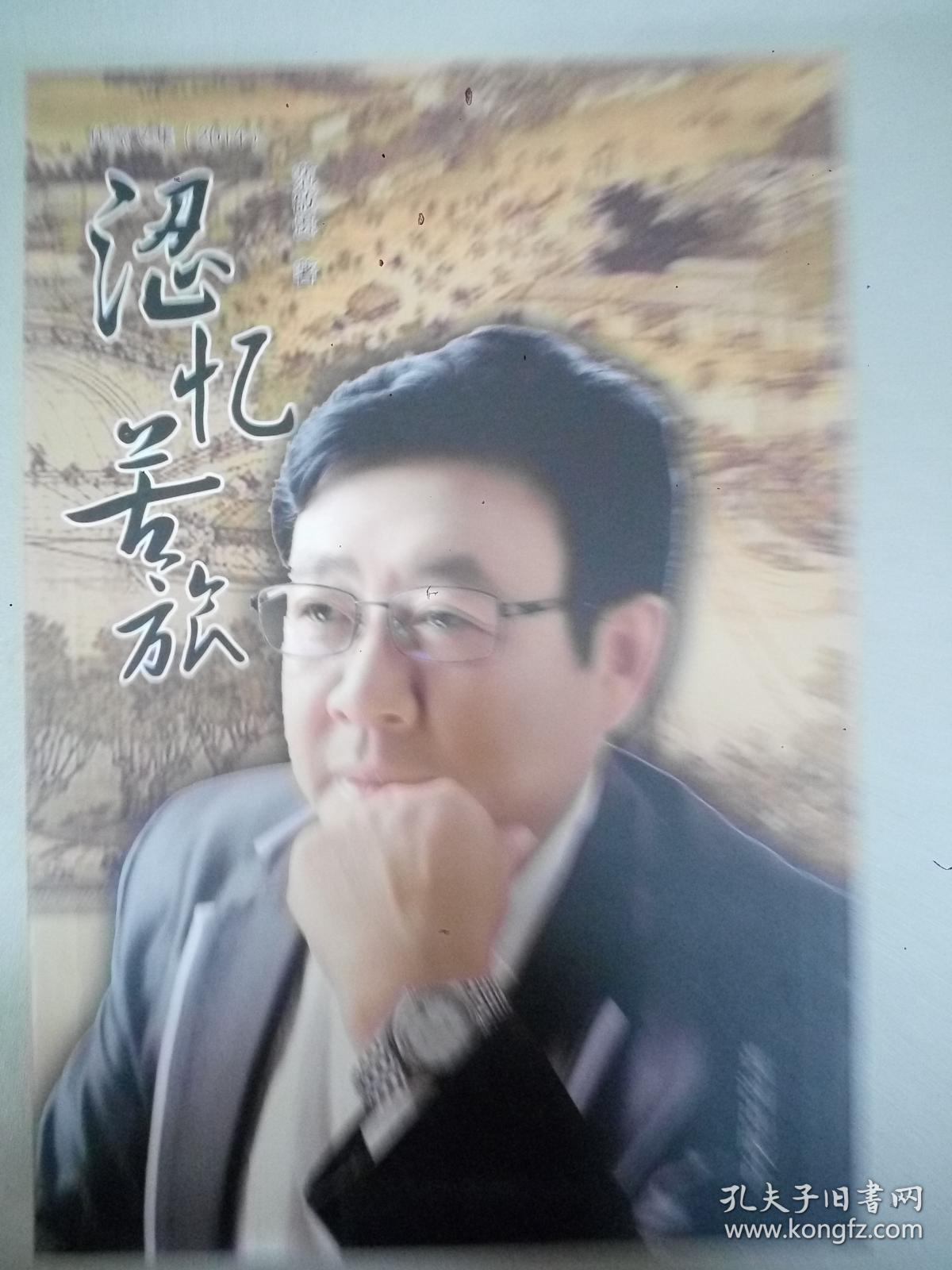 作家文集（2014）涩忆苦旅