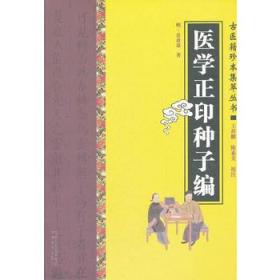 正版现货 古医籍珍本集萃丛书：医学正印种子编