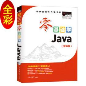 全新正版现货零基础学Java(全彩版)