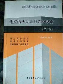 建筑结构设计规范应用书系：建筑结构设计问答及分析（第2版）