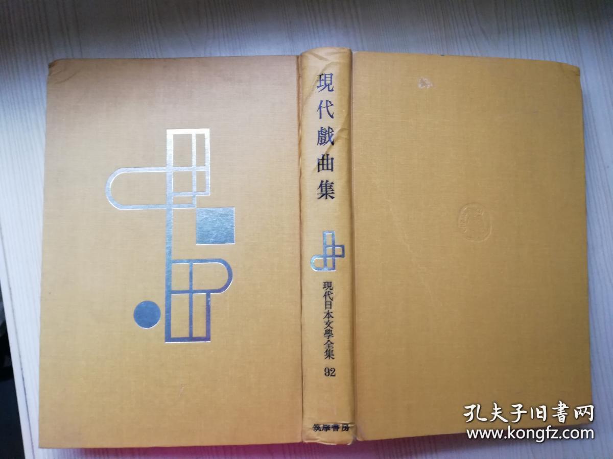 现代戏曲集 现代日本文学全集92 定本限定版  秋田雨雀著  日文原版书