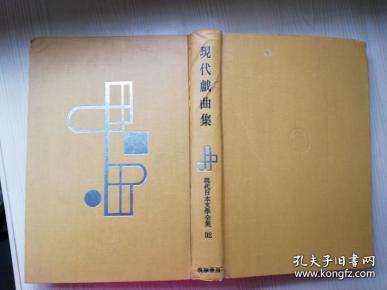 现代戏曲集 现代日本文学全集92 定本限定版  秋田雨雀著  日文原版书