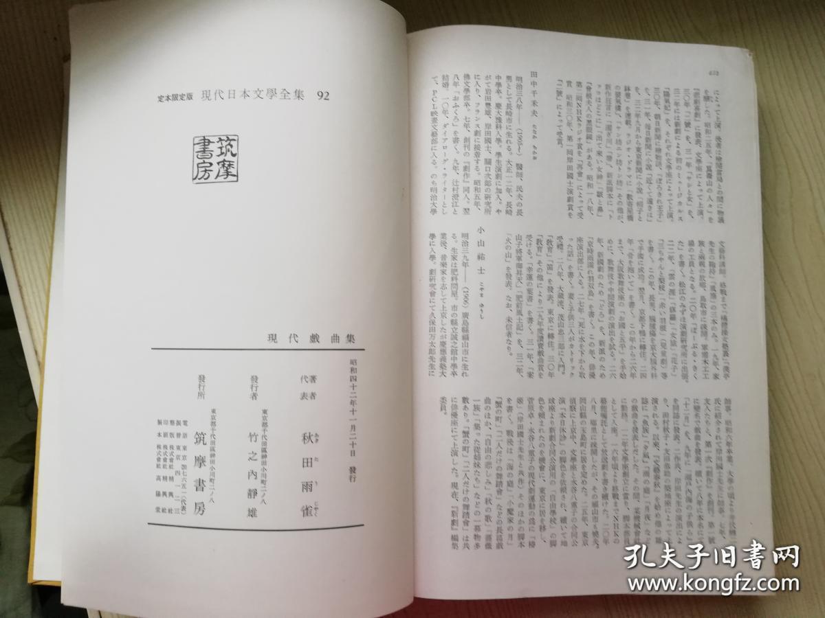 现代戏曲集 现代日本文学全集92 定本限定版  秋田雨雀著  日文原版书