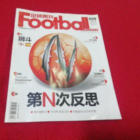 足球周刊-2011年总第499期    无赠品
