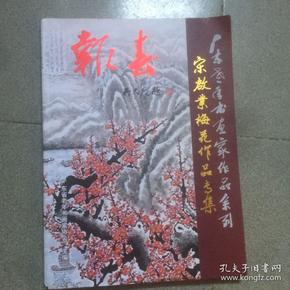 报春    宋启业梅花作品专集