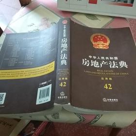 中华人民共和国房地产法典（应用版 42）