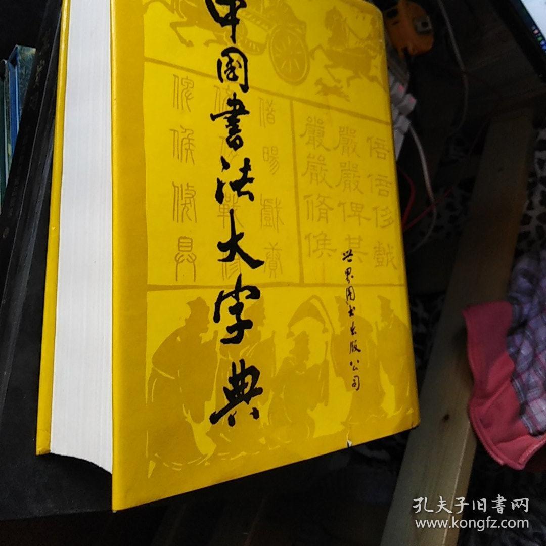 中国书法大字典 大16开精装本巨厚册