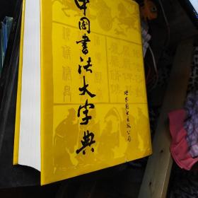 中国书法大字典 大16开精装本巨厚册