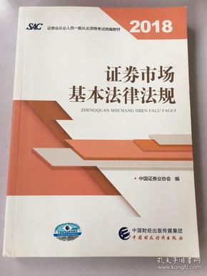 2018年证券从业人员一般从业资格考试统编教材:证券市场基本法律法规 官方唯一指定教材