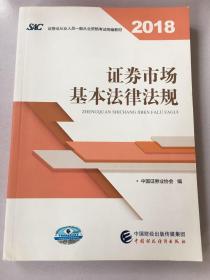 2018年证券从业人员一般从业资格考试统编教材:证券市场基本法律法规 官方唯一指定教材