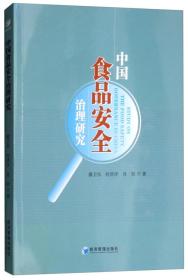 中国食品安全治理研究