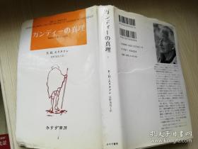 E.H.エリクソン ガンディ一の真理1 戦闢的非暴力の起原  日文原版书