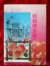 校园赠言赠诗精品【错版:扉页重复印】