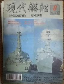 现代舰船 1995年8月刊