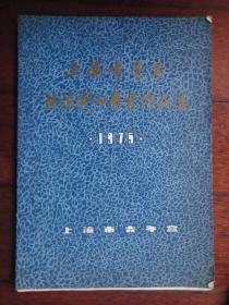 上海市青年书法刻印展览作品选-1975年（编辑部）上海市青年宫 S-509