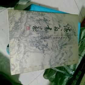 曠翁書畫--劉東父作品集【紀念劉東父先生誕辰一百周年畫冊.作者劉奇晉毛筆簽名】