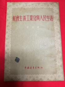 ZC13715   社会主义工业化与人民生活· 全一册  竖版右翻繁体 1955年4月 中国青年出版社 一版一印 40000册