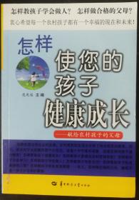 怎样使您的孩子健康成长——献给农村孩子的父母