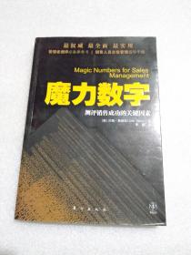 魔力数字:测评销售成 功的关键因素