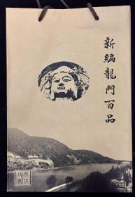 （洛阳历代名碑）新编龙门百品【全新影印 宣纸散页】【全套带函、附目录册】