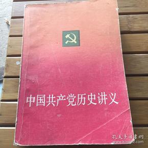 中国共产党历史讲义（大学教材用书）