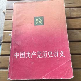 中国共产党历史讲义（大学教材用书）