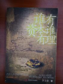 谁有资本谁有理