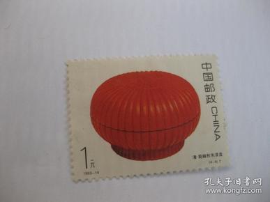 邮票 1993-14 中国古代漆器 清 菊瓣形朱漆盒 （4-4）T一枚