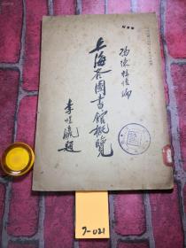 孔网孤本1934年《上海各图书馆概览》包含民国上海各大学图书馆信息