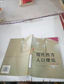現(xiàn)代西方人口理論
