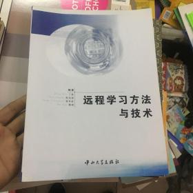 远程学习方法与技术