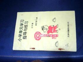 小学单元学习指导与练习（五年制数学第八册）